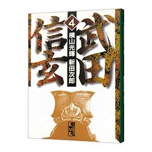 武田信玄 4／横山光輝