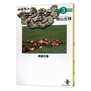 チンギスハーン 3／横山光輝