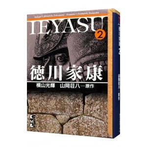 徳川家康 2／横山光輝