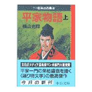 マンガ日本の古典(10)−平家物語− 上／横山光輝｜ネットオフ ヤフー店