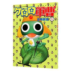 ケロロ軍曹 公式ガイドブック(11.5) 角川Cエース/吉崎観音(著者