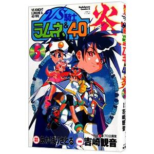 【中古】 ＶＳ騎士ラムネ＆４０炎 ５/角川書店/吉崎観音 VS騎士ラムネ＆40炎 5」吉崎観音 [角川コミックス・エース