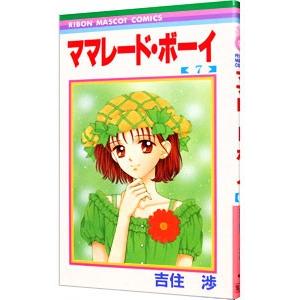 ママレード・ボーイ 7／吉住渉