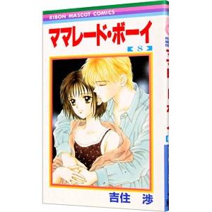 ママレード・ボーイ 8／吉住渉