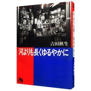 河よりも長くゆるやかに 1／吉田秋生