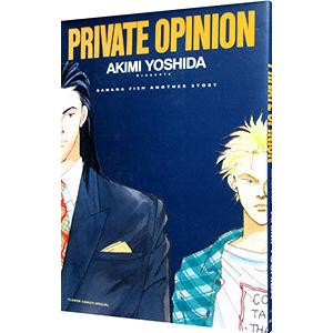 PRIVATE OPINION／吉田秋生