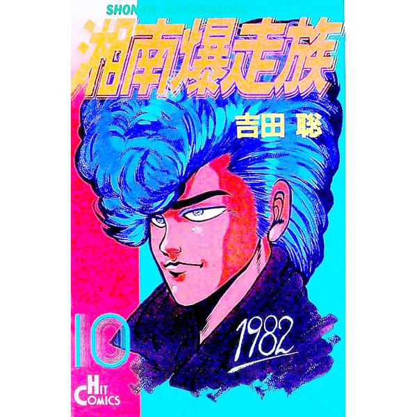 湘南爆走族 10／吉田聡
