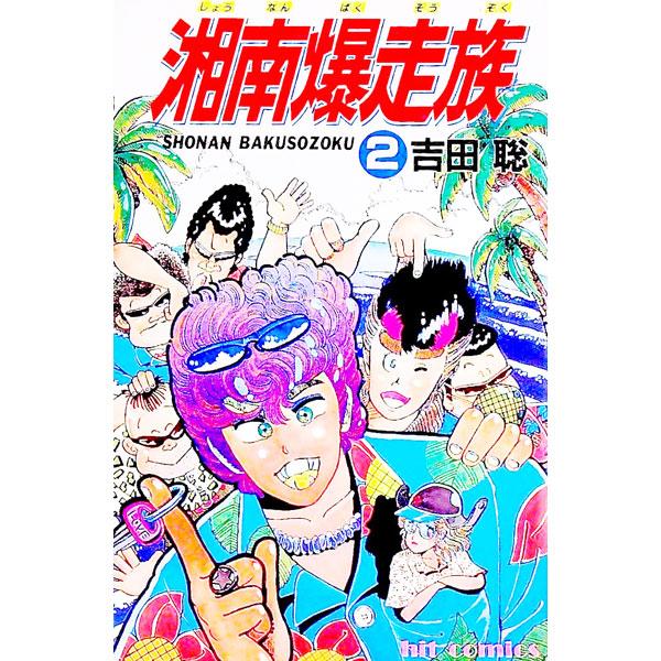 湘南爆走族 2／吉田聡