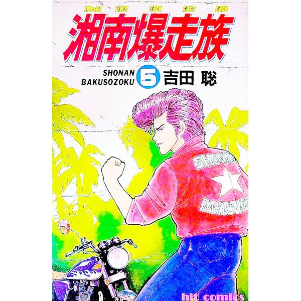 湘南爆走族 5／吉田聡