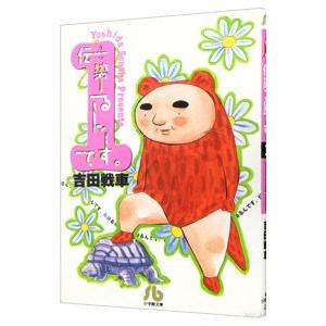 伝染(うつ)るんです。 1/吉田戦車 : bookfanプレミアム - 通販 - Yahoo