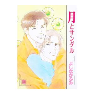 月とサンダル 1／よしながふみ