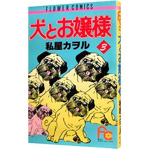 犬とお嬢様 3／私屋カヲル