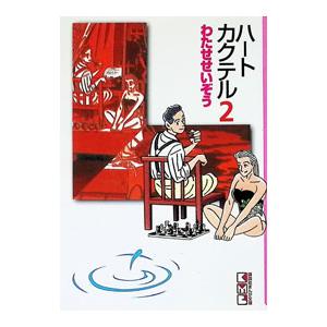 ハートカクテル 2／わたせせいぞう