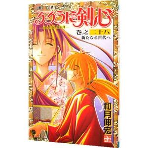 るろうに剣心 28／和月伸宏