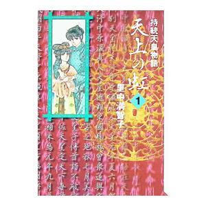 天上の虹−持統天皇物語− 1／里中満智子