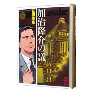 加治隆介の議 1／弘兼憲史