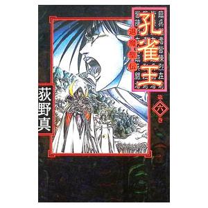 孔雀王退魔聖伝 6／荻野真