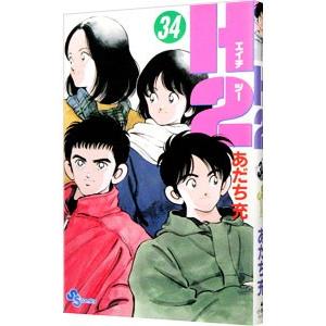 送料無料 文庫版 H2 エイチツー 全20巻 あだち充 中古コミック マンガ