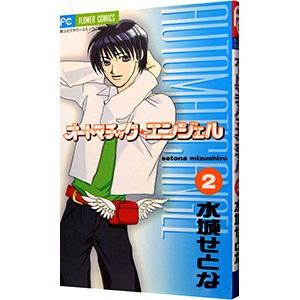 オートマチック・エンジェル 2／水城せとな