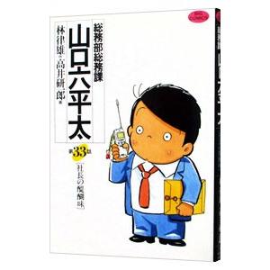 総務部総務課山口六平太 33／高井研一郎