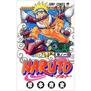 NARUTO 1／岸本斉史
