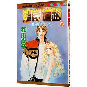 片道切符シリーズ 湾岸道路 後 和田尚子 ネットオフ ヤフー店 通販 Yahoo ショッピング