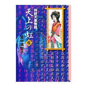 天上の虹−持統天皇物語− 6／里中満智子｜ネットオフ ヤフー店