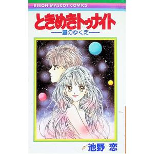 文庫版 ときめきトゥナイト 全16巻 池野恋 中古コミック 漫画 マンガ