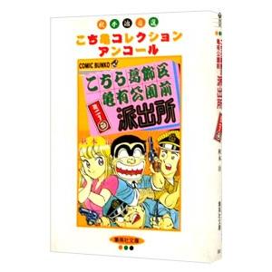 こちら葛飾区亀有公園前派出所ミニ 1／秋本治