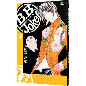 Ｂ．Ｂ．Ｊｏｋｅｒ 2／にざかな