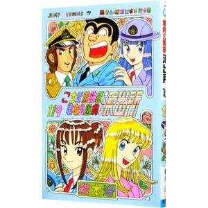 こちら葛飾区亀有公園前派出所 119／秋本治