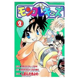 モンコレキッズ 2／しまんだきよの
