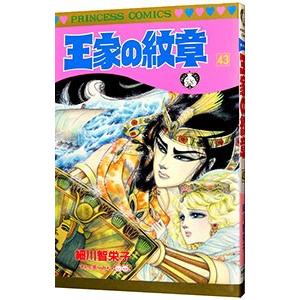 王家の紋章 43／細川智栄子