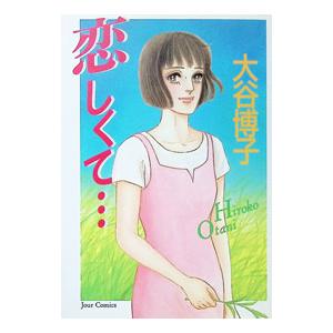 恋しくて・・・／大谷博子