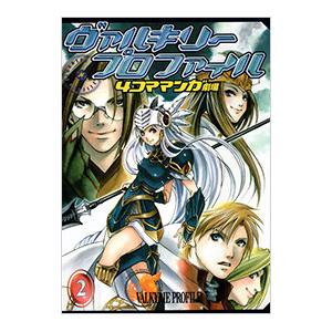 ヴァルキリープロファイル−4コママンガ劇場− 2／アンソロジー