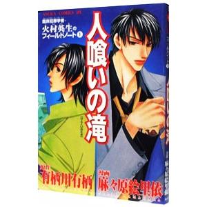 人喰いの滝 臨床犯罪学者・火村英生のフィールドノート 1／麻々原絵里依