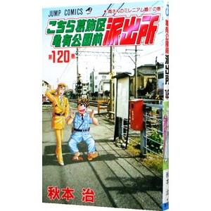 こちら葛飾区亀有公園前派出所 120／秋本治