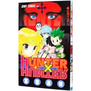 Hunter×hunter no.9/富樫 義博 HUNTER×HUNTER 9／冨樫義博 : ネットオフ まとめてお得店