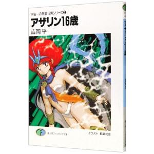 宇宙一の無責任男シリーズ(5)−アザリン１６歳−／吉岡平｜netoff