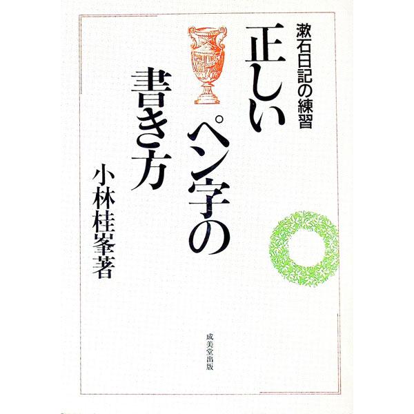 正しいペン字の書き方／小林桂峯