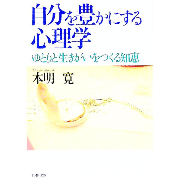 自分を豊かにする心理学／本明寛