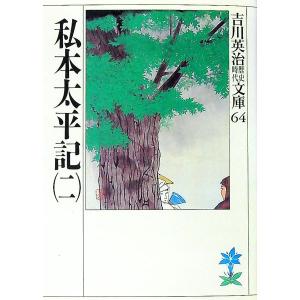 吉川英治歴史時代文庫(64)−私本太平記− 2／吉川英治