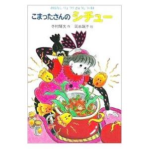 こまったさんシリーズ おはなしりょうりきょうしつ 【全10巻】 あかね