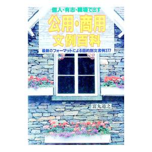 公用・商用文例百科／富丸道之