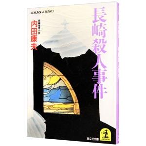 長崎殺人事件（浅見光彦シリーズ16）／内田康夫