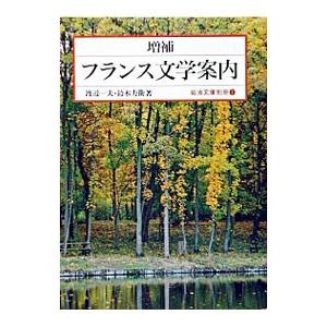 フランス文学案内／渡辺一夫／鈴木力衛