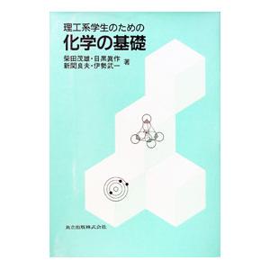 理工系学生のための化学の基礎／柴田茂雄
