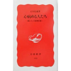 心病める人たち／石川信義