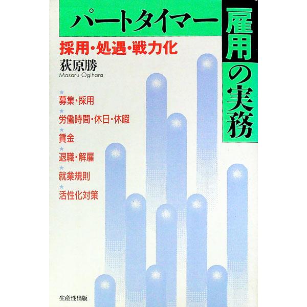 パートタイマー雇用の実務／荻原勝
