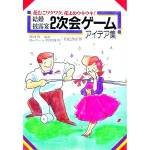 結婚披露宴2次会ゲームアイデア集／那珂川尚＆ぱーてぃー倶楽部の買取情報